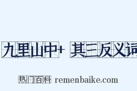 九里山中+其三反义词是什么意思的图片